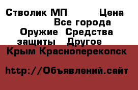 Стволик МП - 371 › Цена ­ 2 500 - Все города Оружие. Средства защиты » Другое   . Крым,Красноперекопск